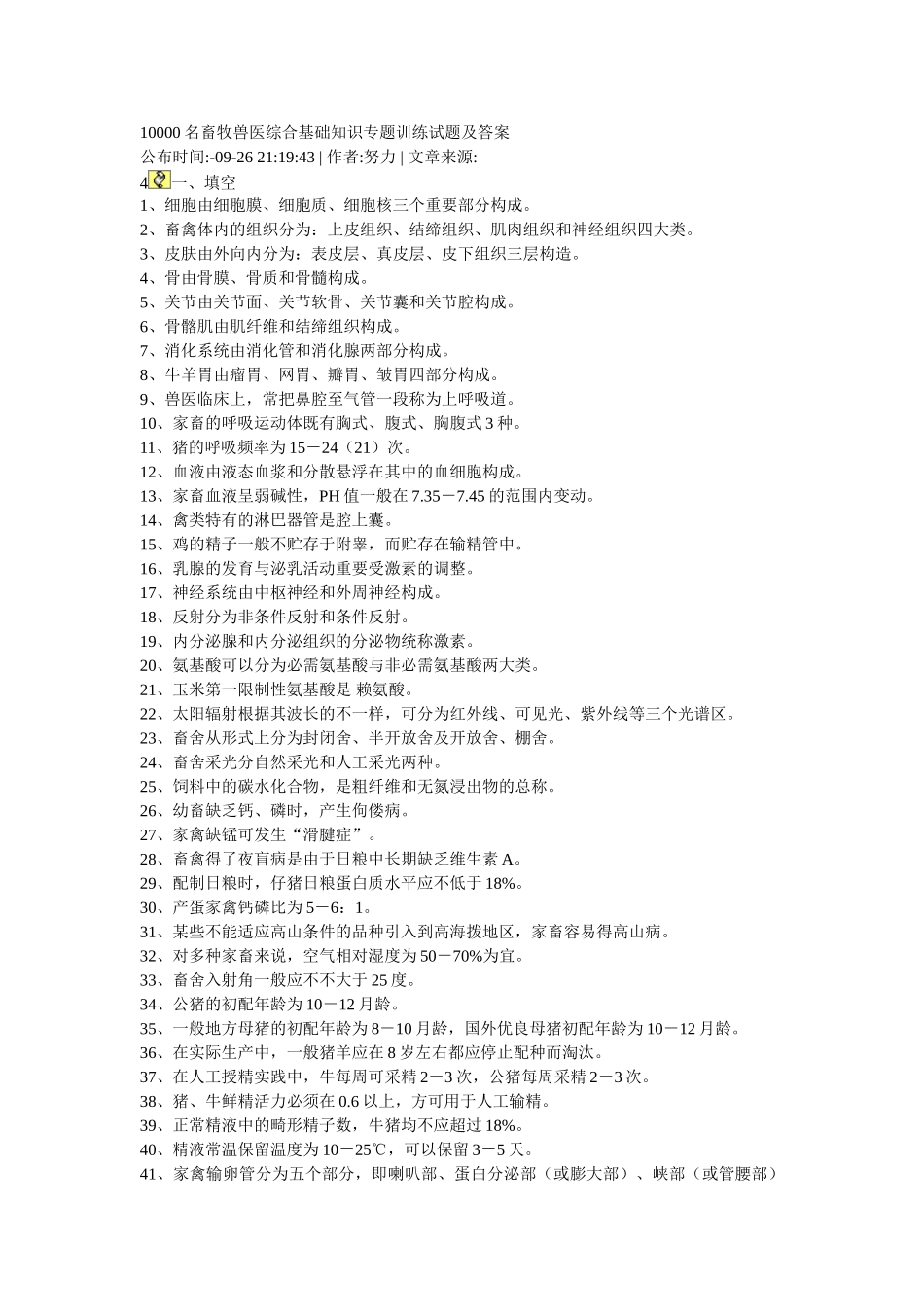 2025年名畜牧兽医综合基础知识专项训练试题及答案_第1页