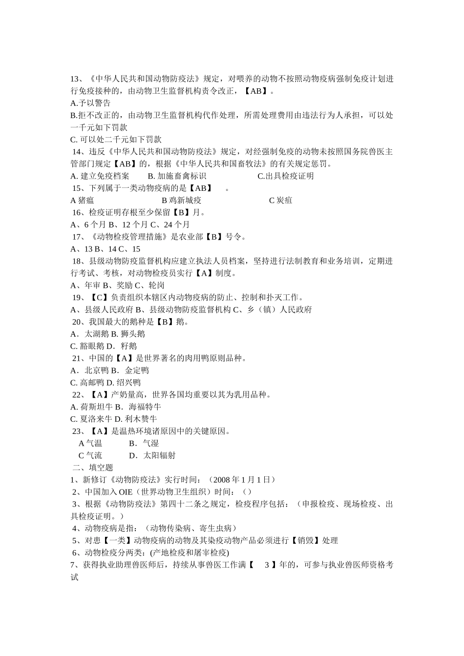 2025年名畜牧兽医综合基础知识专项训练试题及答案_第3页