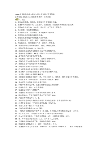 2025年名畜牧兽医综合基础知识专项训练试题及答案