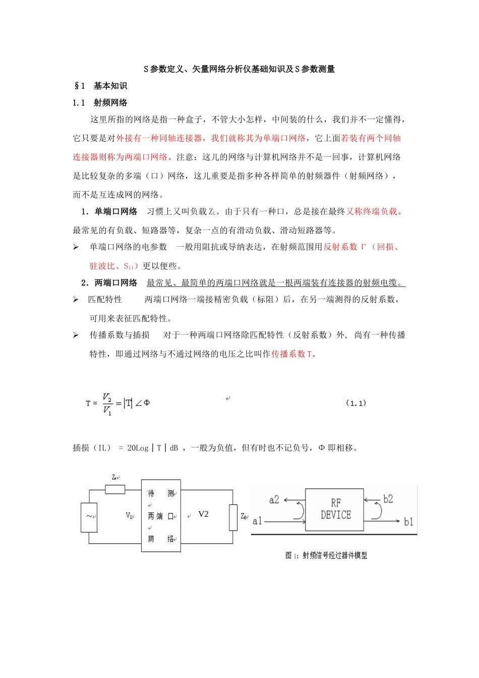 2025年S参数定义矢量网络分析仪基础知识和S参数测量义讲全套_第1页