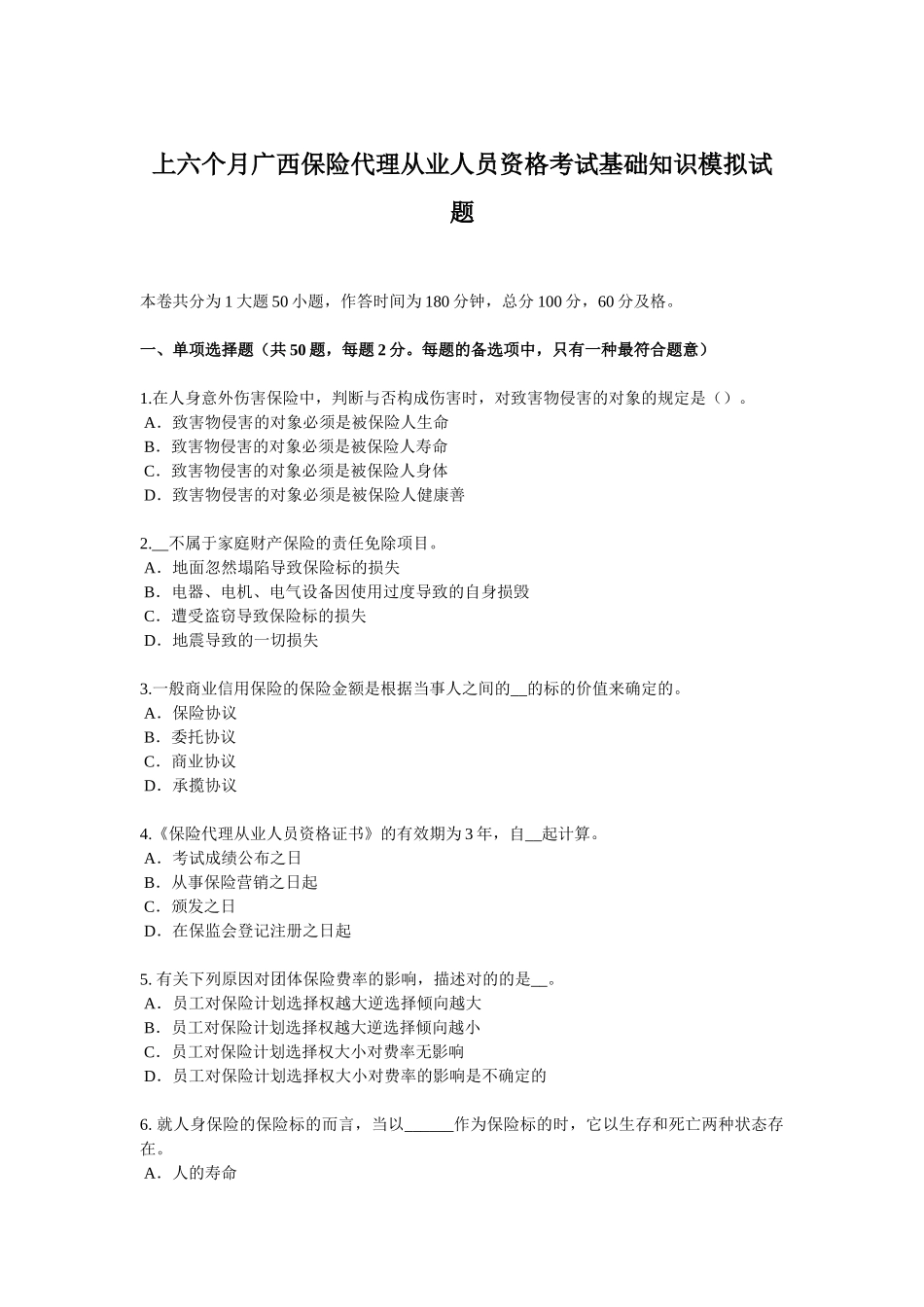 2025年上半年广西保险代理从业人员资格考试基础知识模拟试题_第1页