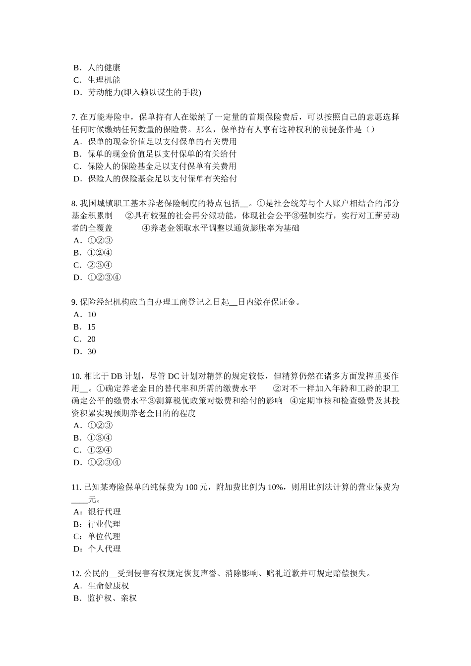 2025年上半年广西保险代理从业人员资格考试基础知识模拟试题_第2页
