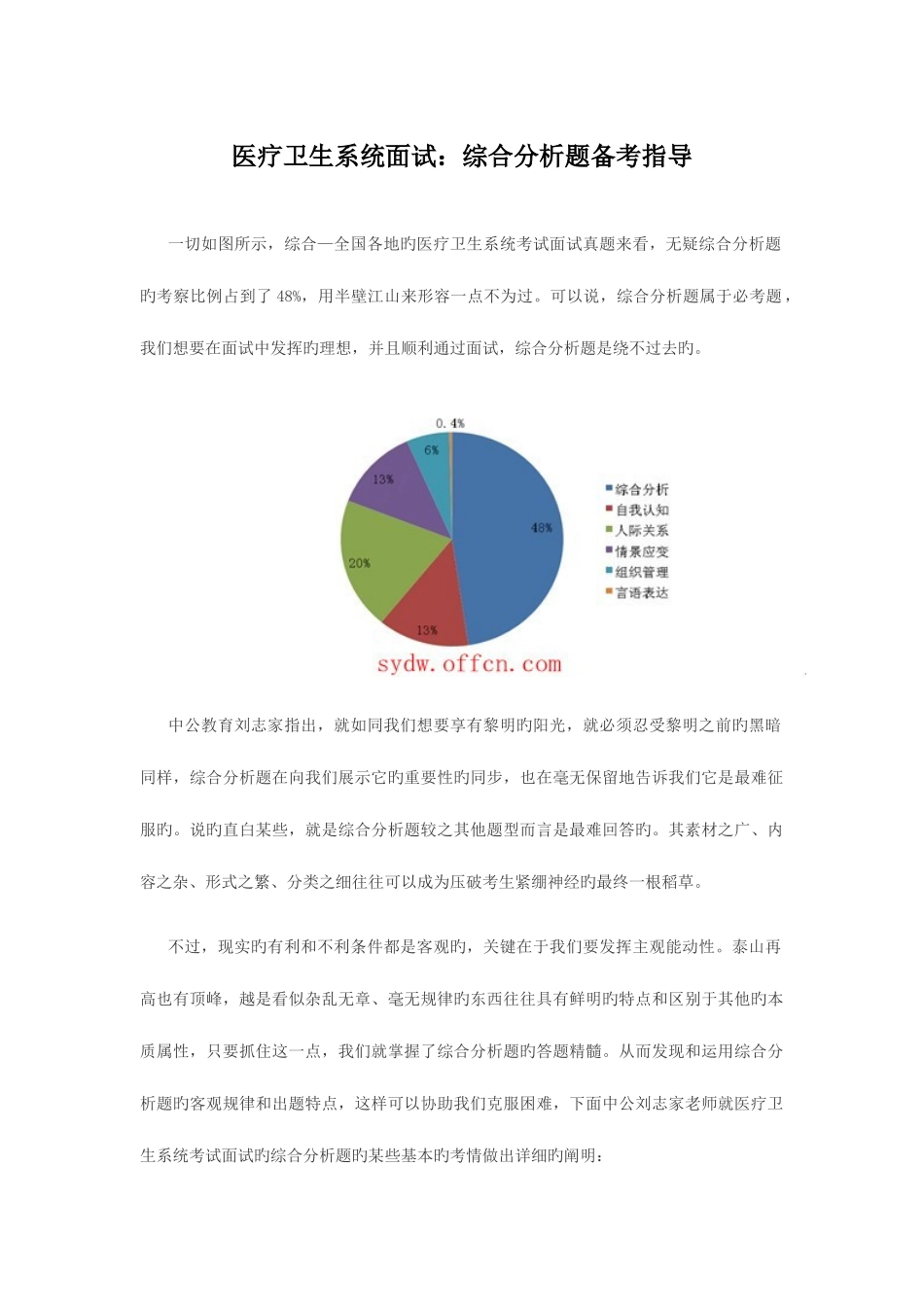 2025年医疗卫生系统面试综合分析题备考指导_第1页