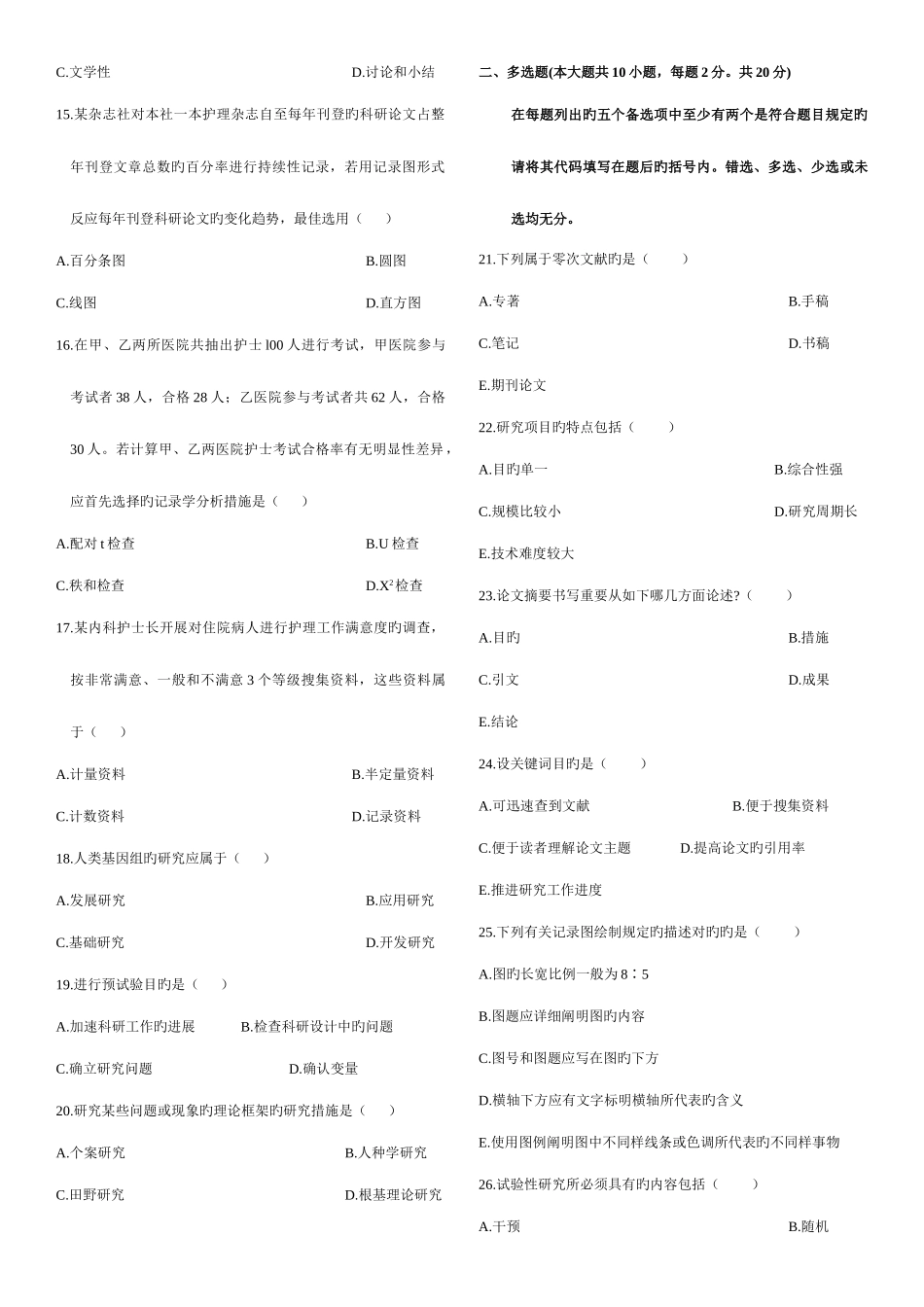 2025年高等教育自学考试护理学研究历年试题及答案_第2页