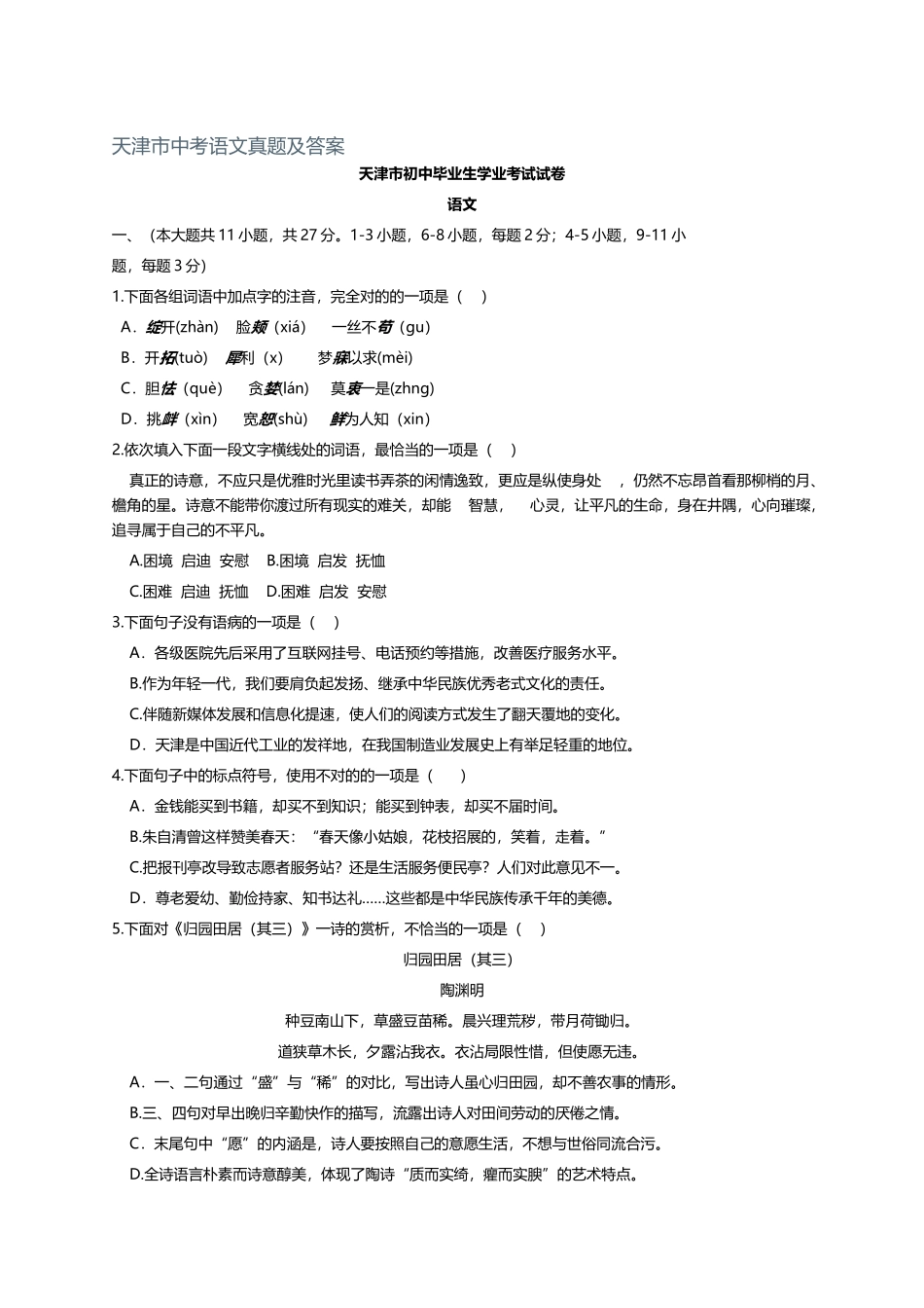 2025年天津市中考语文真题及答案_第1页