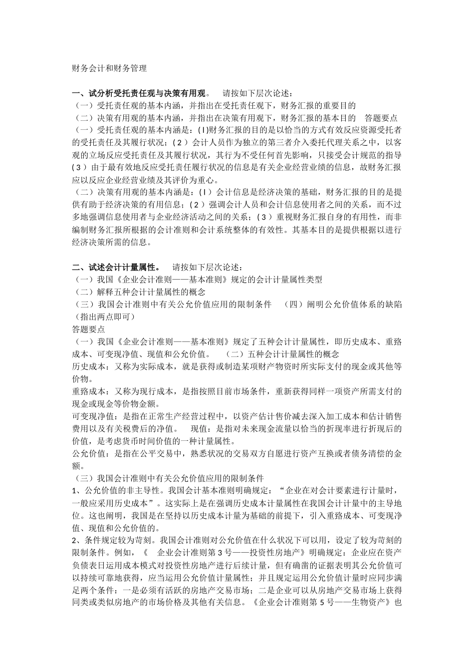 2025年高级审计师财务会计和财务管理知识考点_第1页