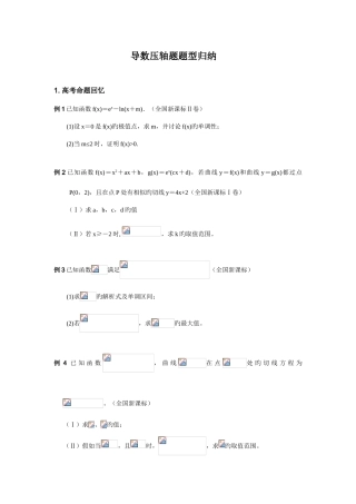 2025年高三导数压轴题题型归纳