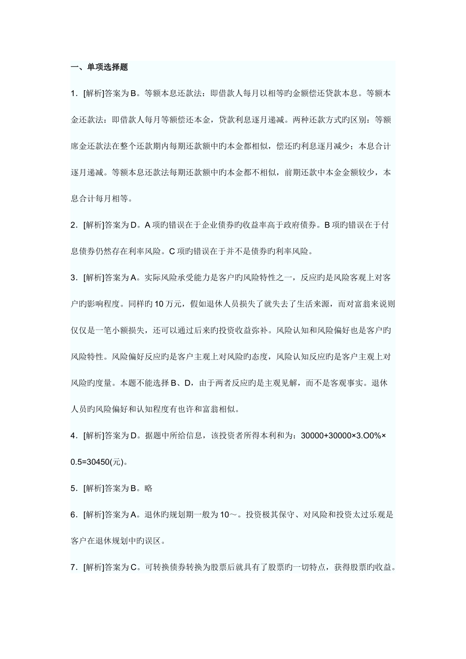 2025年银行业从业资格考试个人理财上半年真题答案解析_第1页