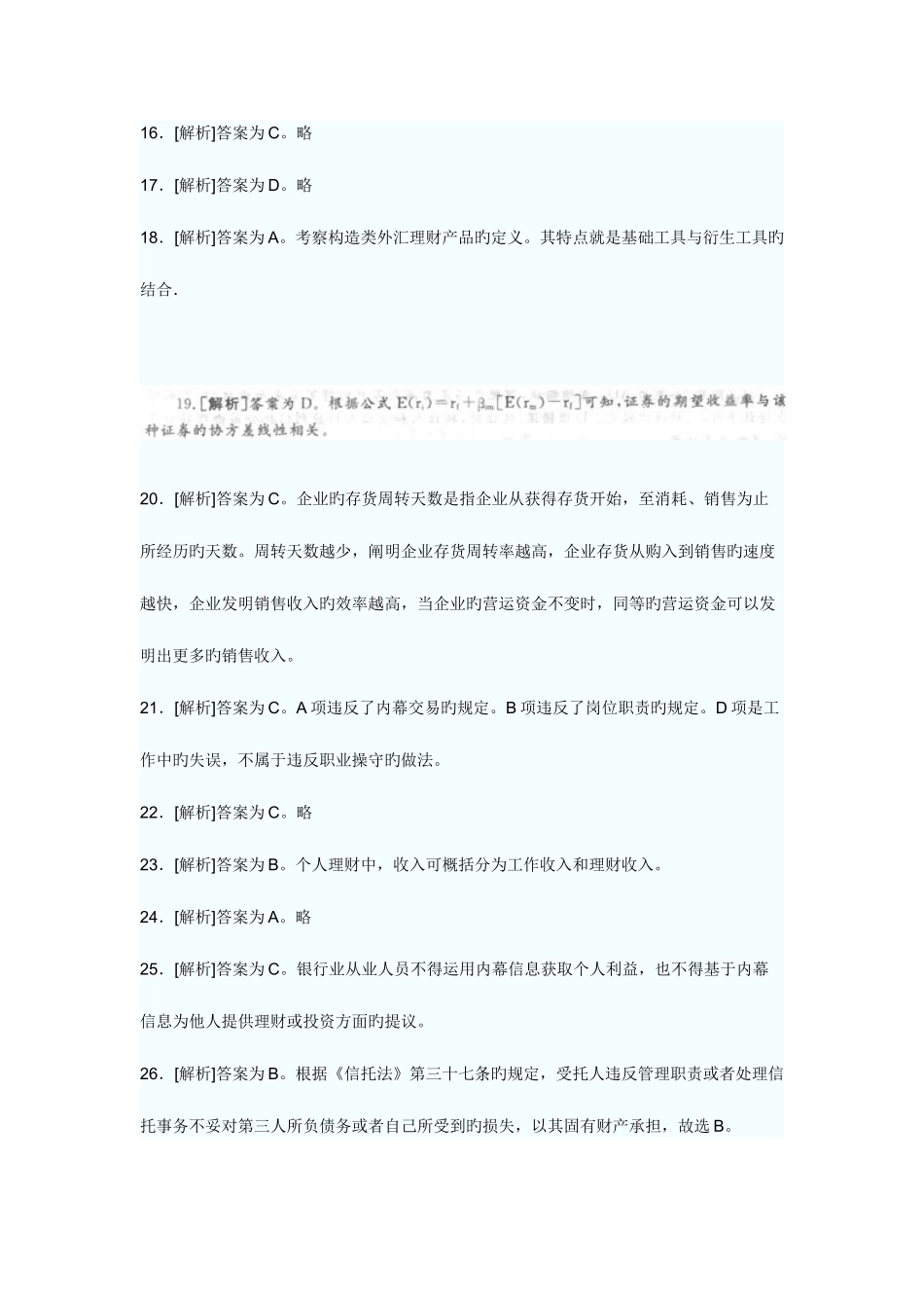 2025年银行业从业资格考试个人理财上半年真题答案解析_第3页