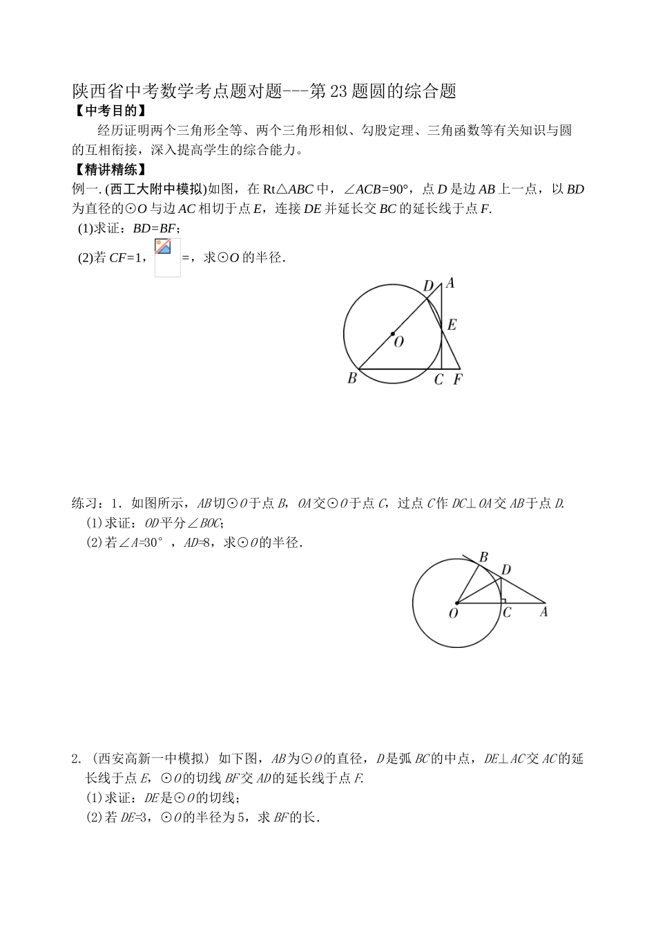 2025年陕西省中考数学考点题对题23题有关圆的综合试题_第1页