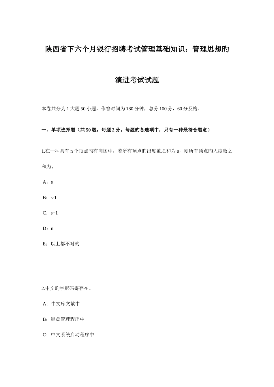 2025年陕西省下半年银行招聘考试管理基础知识管理思想的演进考试试题_第1页