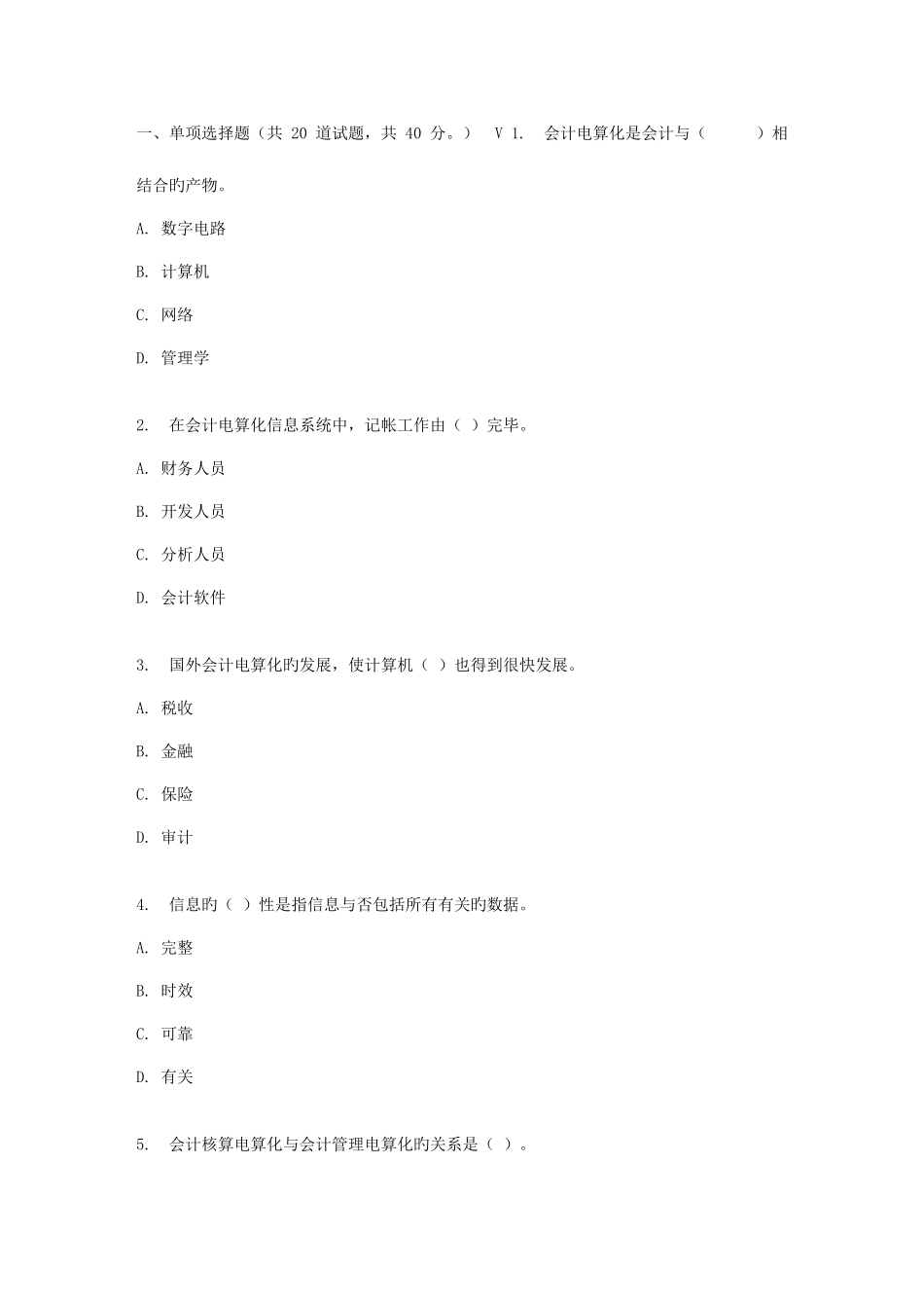 2025年四川大学《会计电算化2101》春在线作业_第1页
