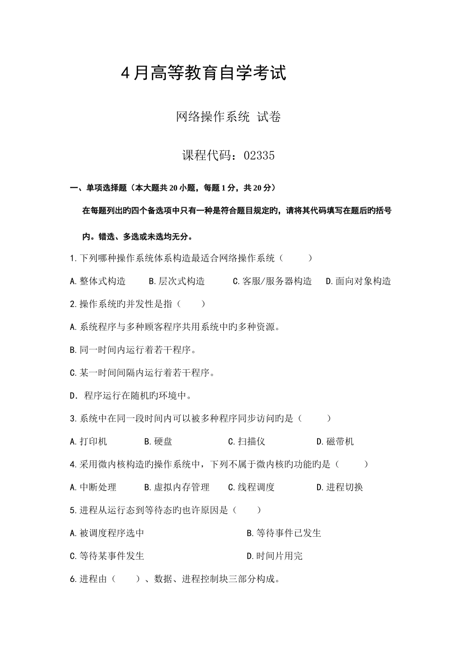 2025年高等教育自学考试网络操作系统试卷_第1页
