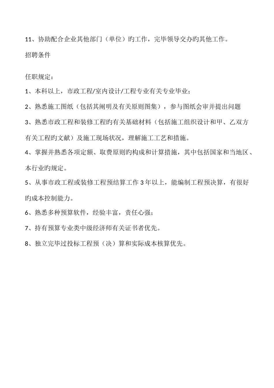 2025年项目预算员管理职责及招聘要求_第2页