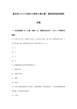 2025年重庆省上半年造价工程师土建计量建筑装饰涂料模拟试题
