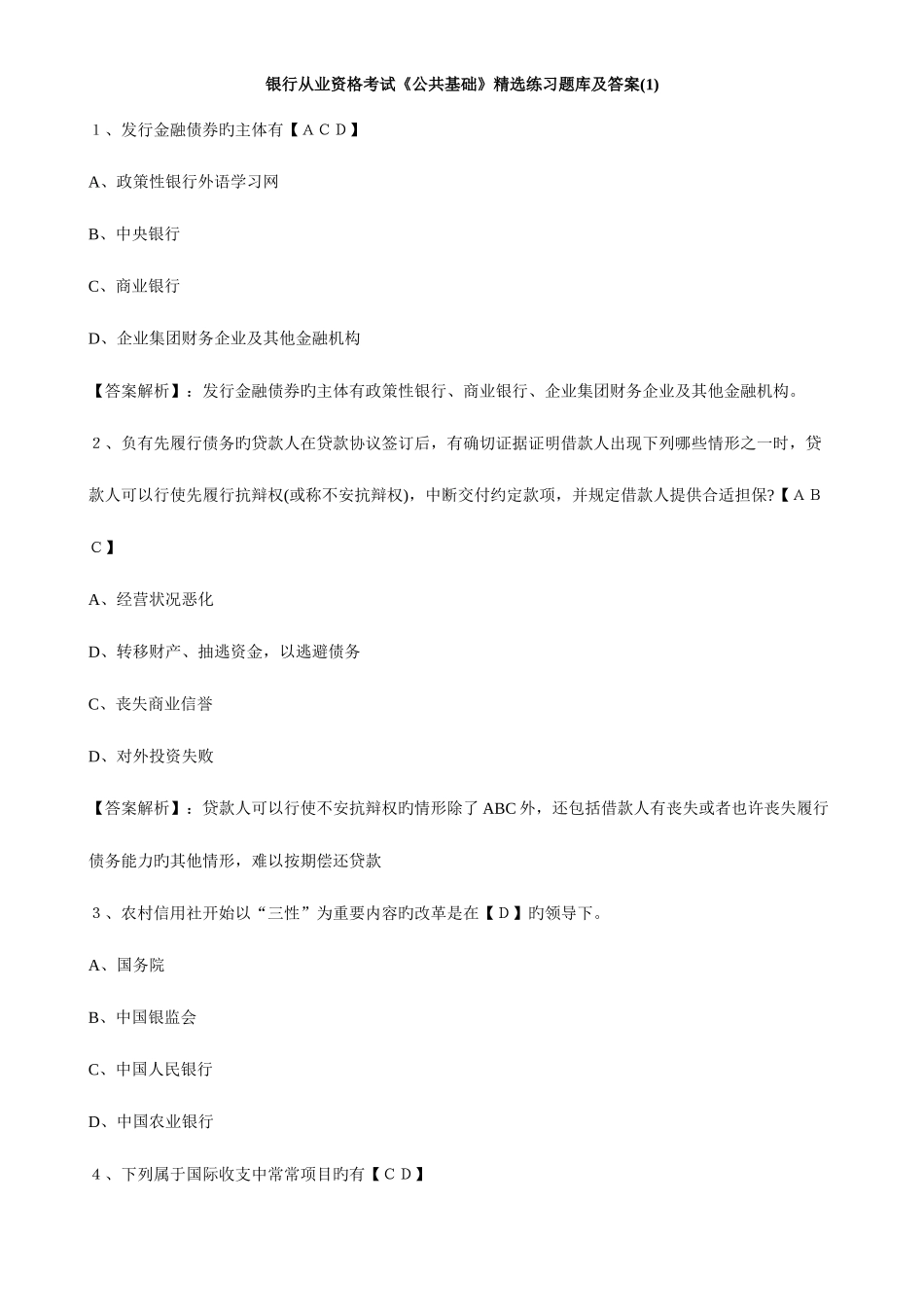 2025年银行从业资格公共基础练习题库及答案_第1页