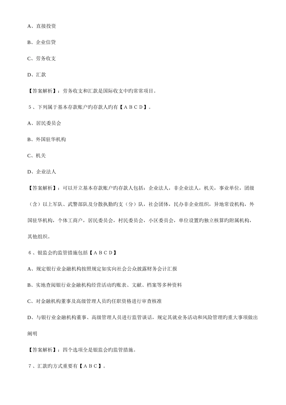 2025年银行从业资格公共基础练习题库及答案_第2页