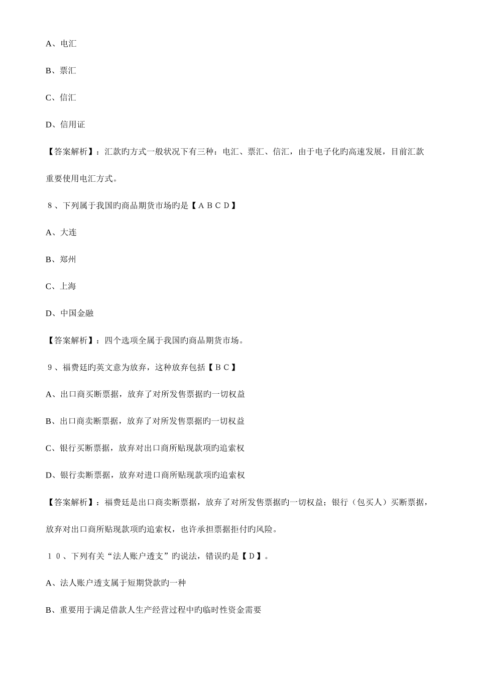 2025年银行从业资格公共基础练习题库及答案_第3页