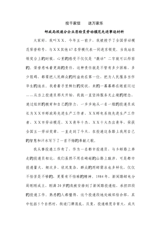 2025年邮政局投递分公司质检员劳动模范先进事迹材料