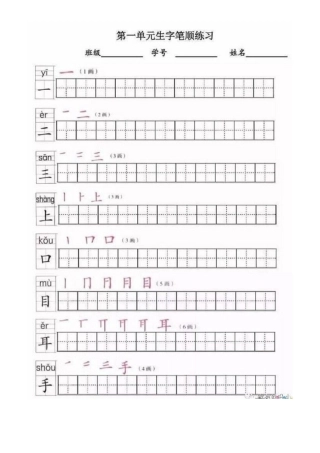 2025年部编版一年级上册全册写字表笔顺练习