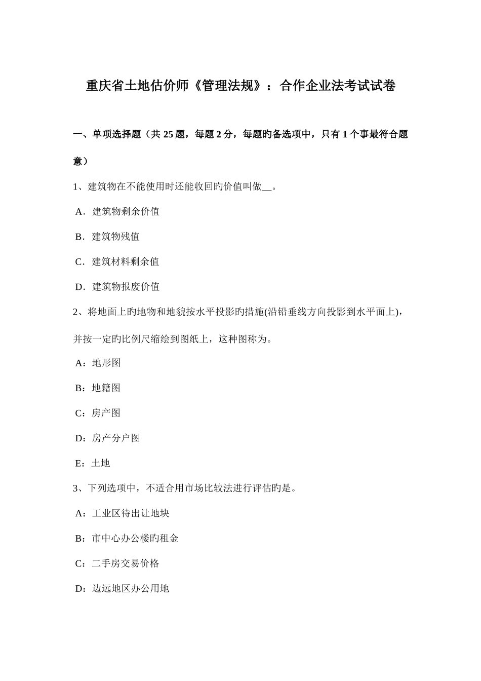 2025年重庆省土地估价师管理法规合伙企业法考试试卷_第1页