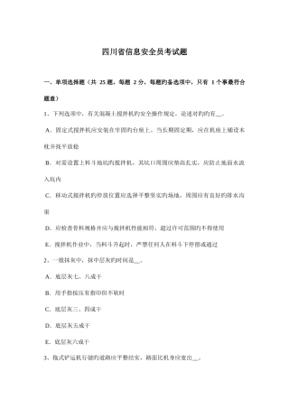 2025年四川省信息安全员考试题