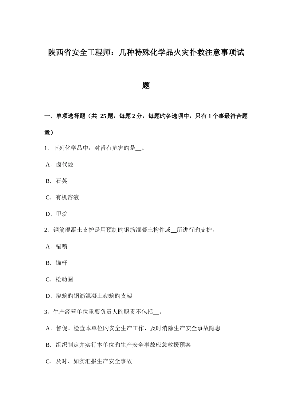 2025年陕西省安全工程师几种特殊化学品火灾扑救注意事项试题_第1页