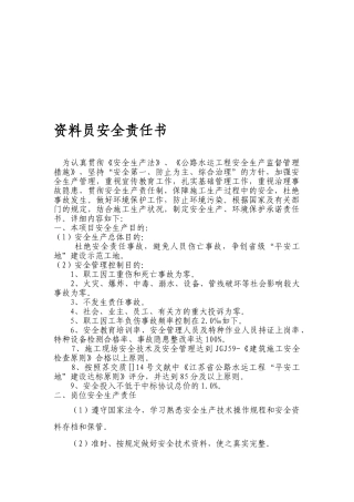 2025年j资料员安全责任书