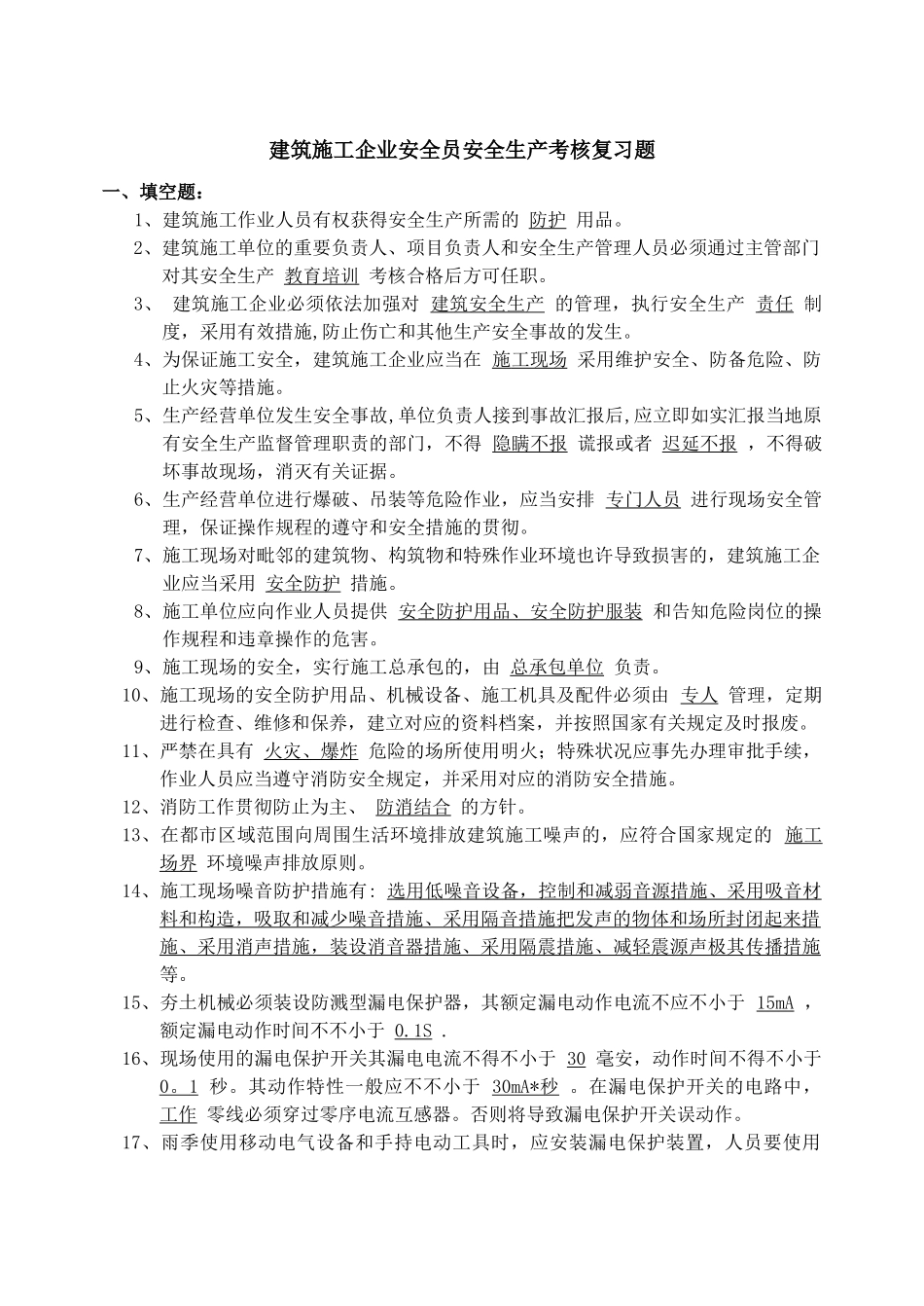 2025年建筑施工企业安全员安全生产考核复习题_第1页