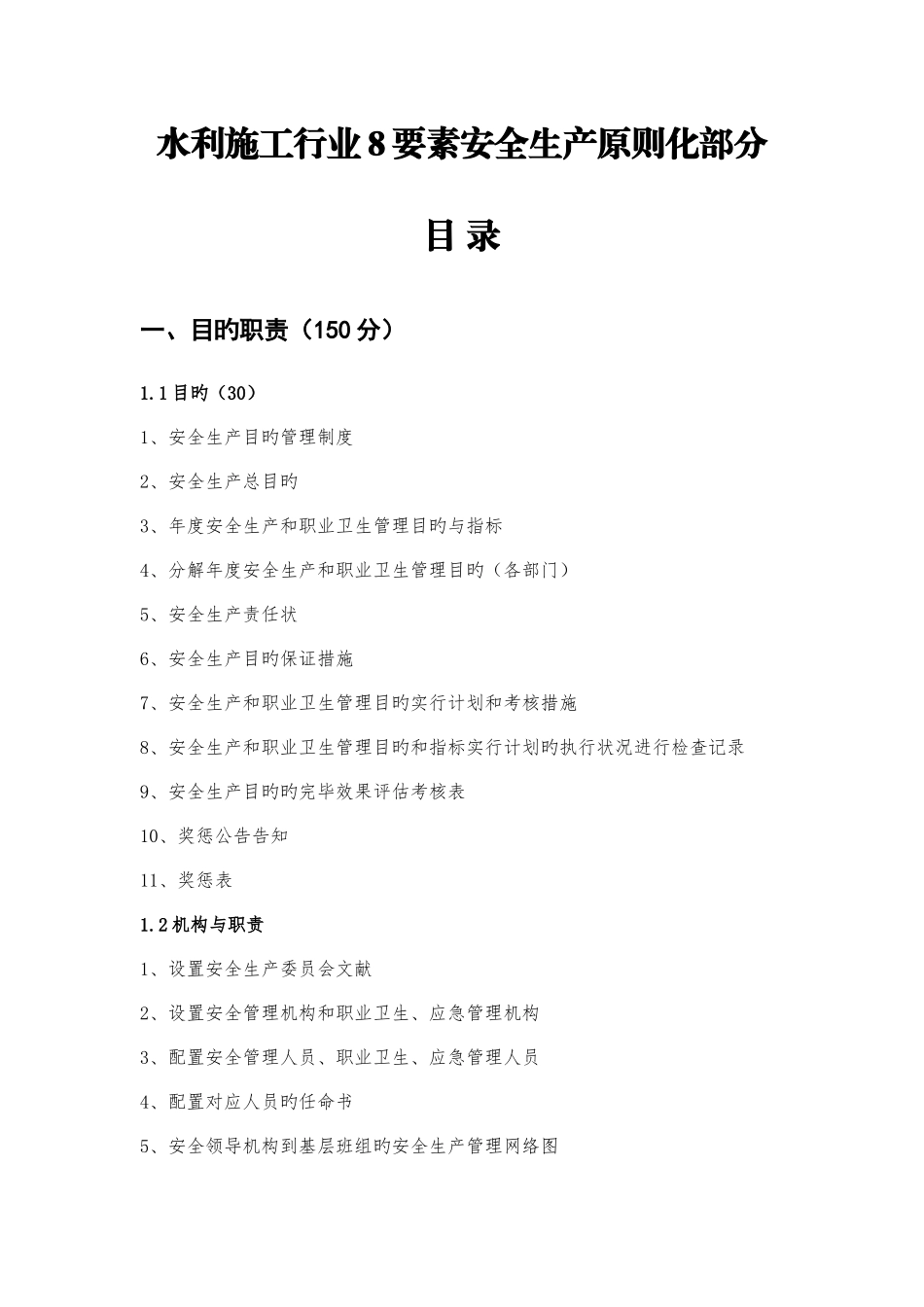 2025年重新整理水利水电施工要素安全标准化资料全套_第1页