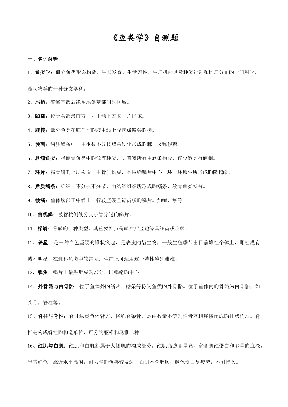 2025年鱼类学试题库_第1页