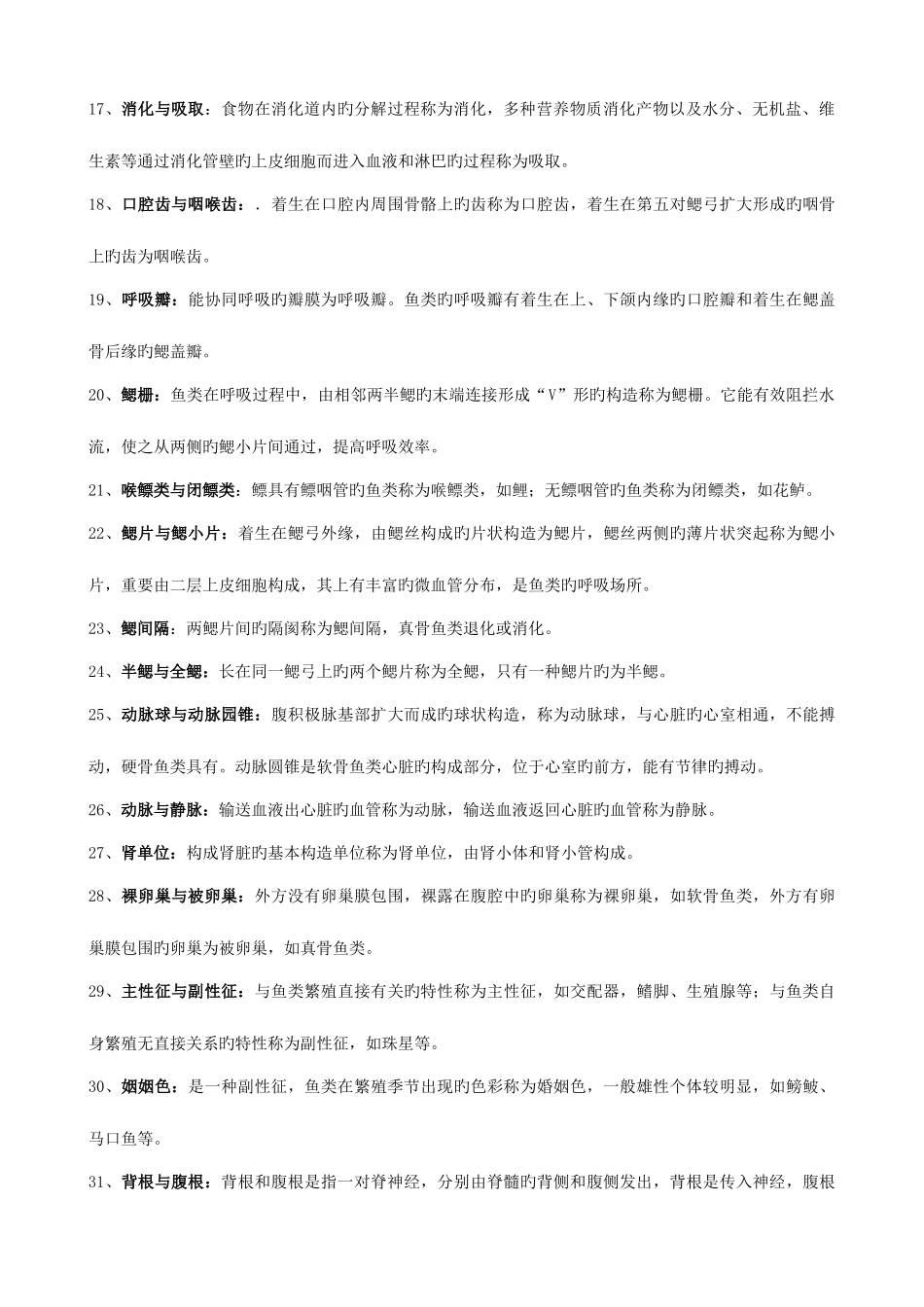 2025年鱼类学试题库_第2页