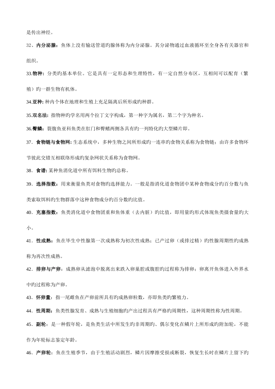 2025年鱼类学试题库_第3页