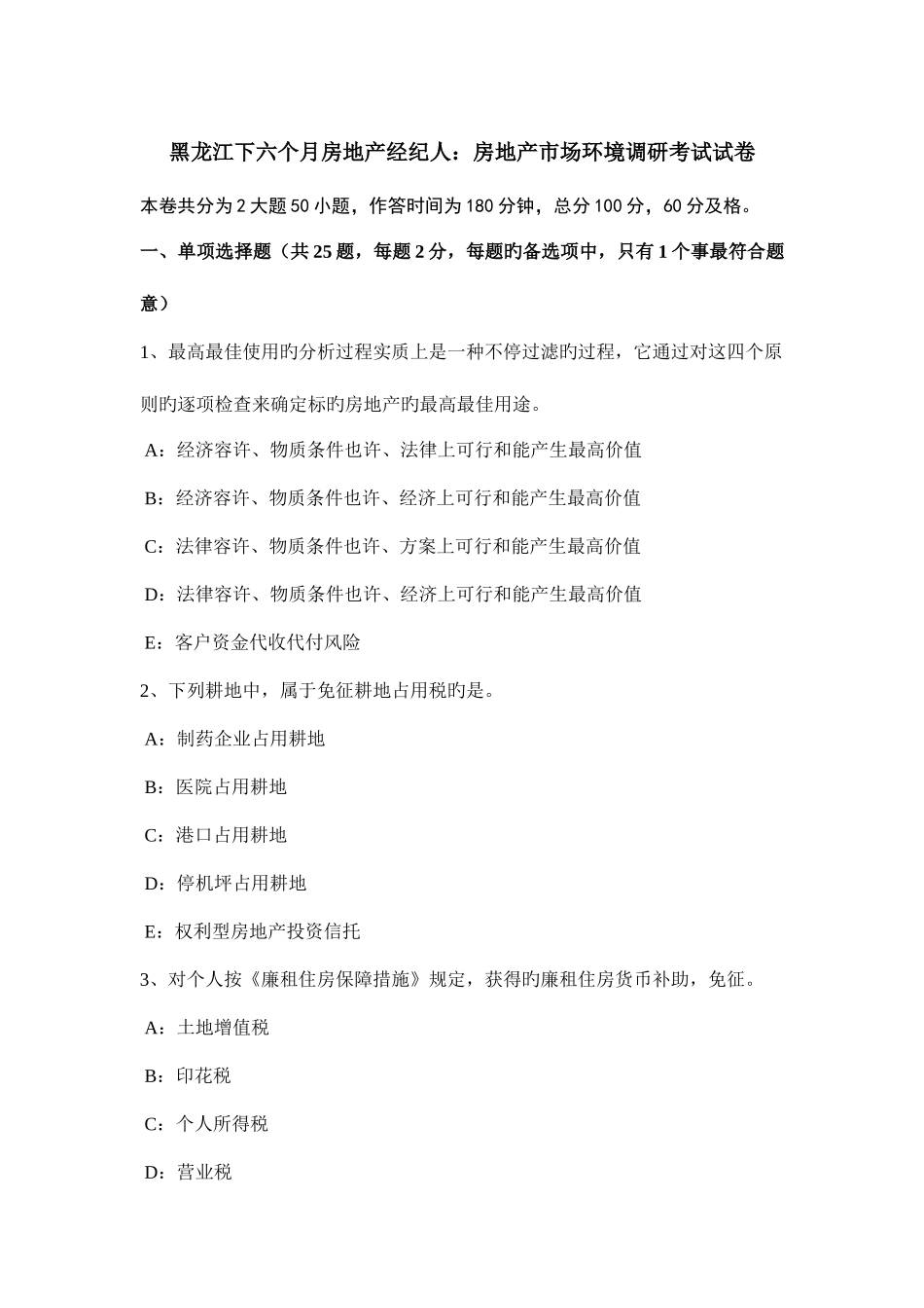 2025年黑龙江下半年房地产经纪人房地产市场环境调研考试试卷_第1页