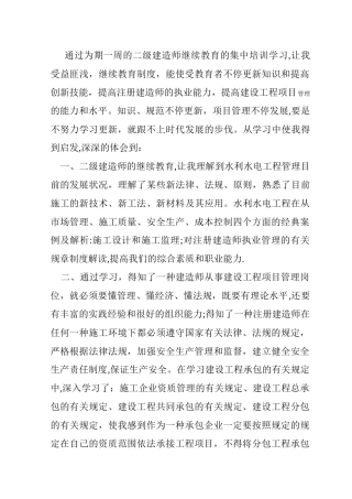 2025年二级建造师继续教育培训心得体会