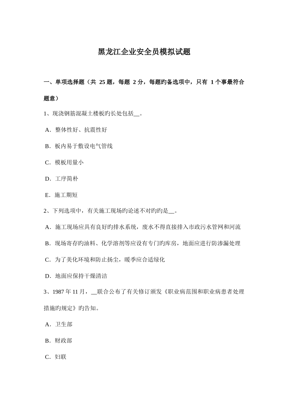 2025年黑龙江企业安全员模拟试题_第1页