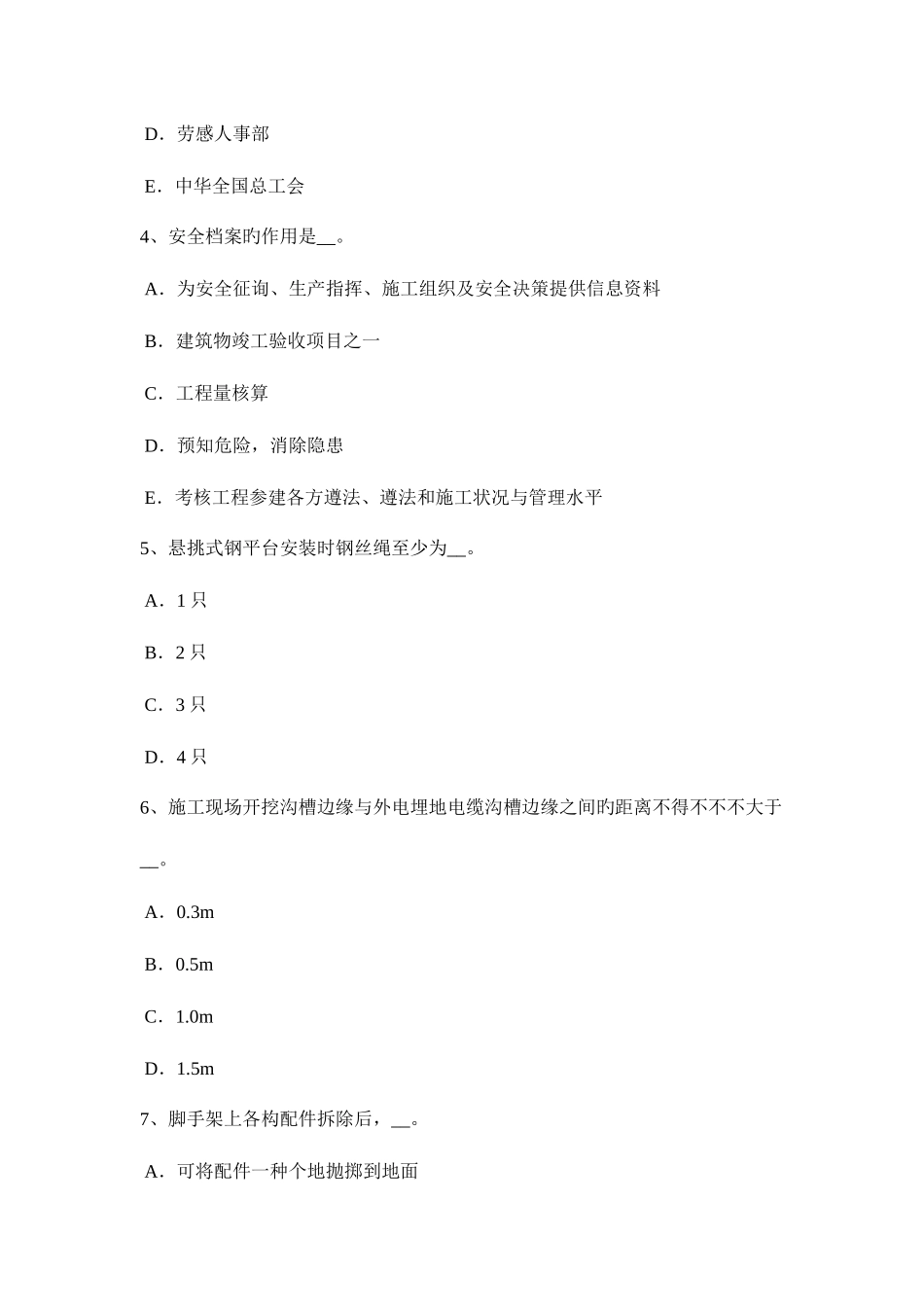 2025年黑龙江企业安全员模拟试题_第2页