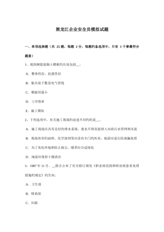 2025年黑龙江企业安全员模拟试题
