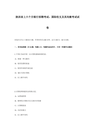 2025年陕西省上半年银行招聘考试国际收支及其均衡考试试卷