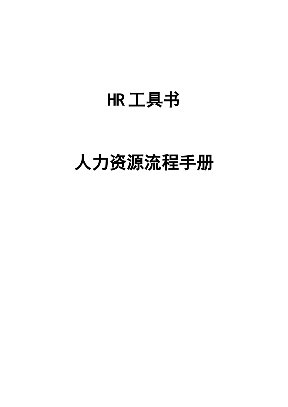 2025年HR最全工具书人力资源流程手册HR人员手册_第1页
