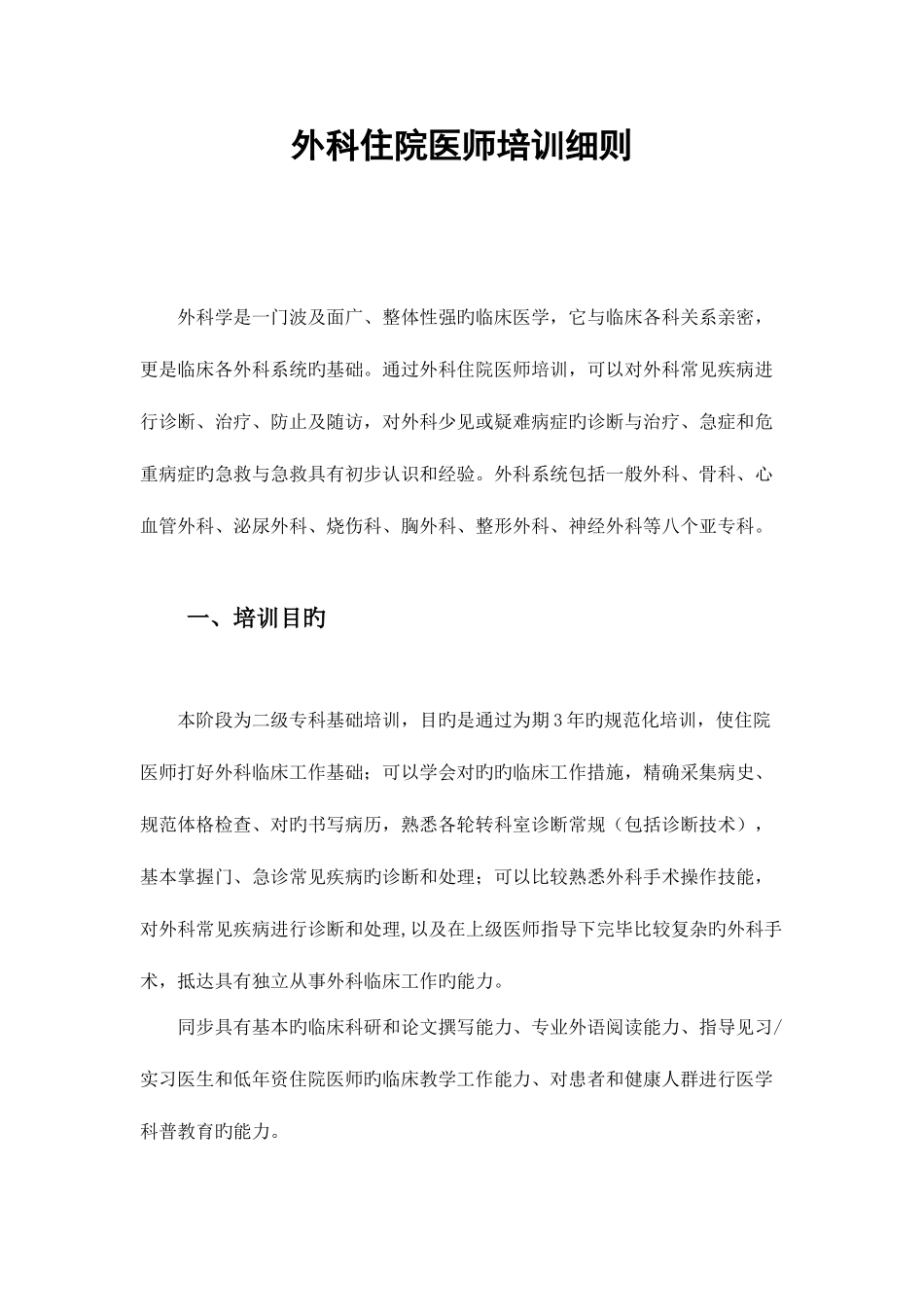 2025年外科住院医师培训细则_第1页