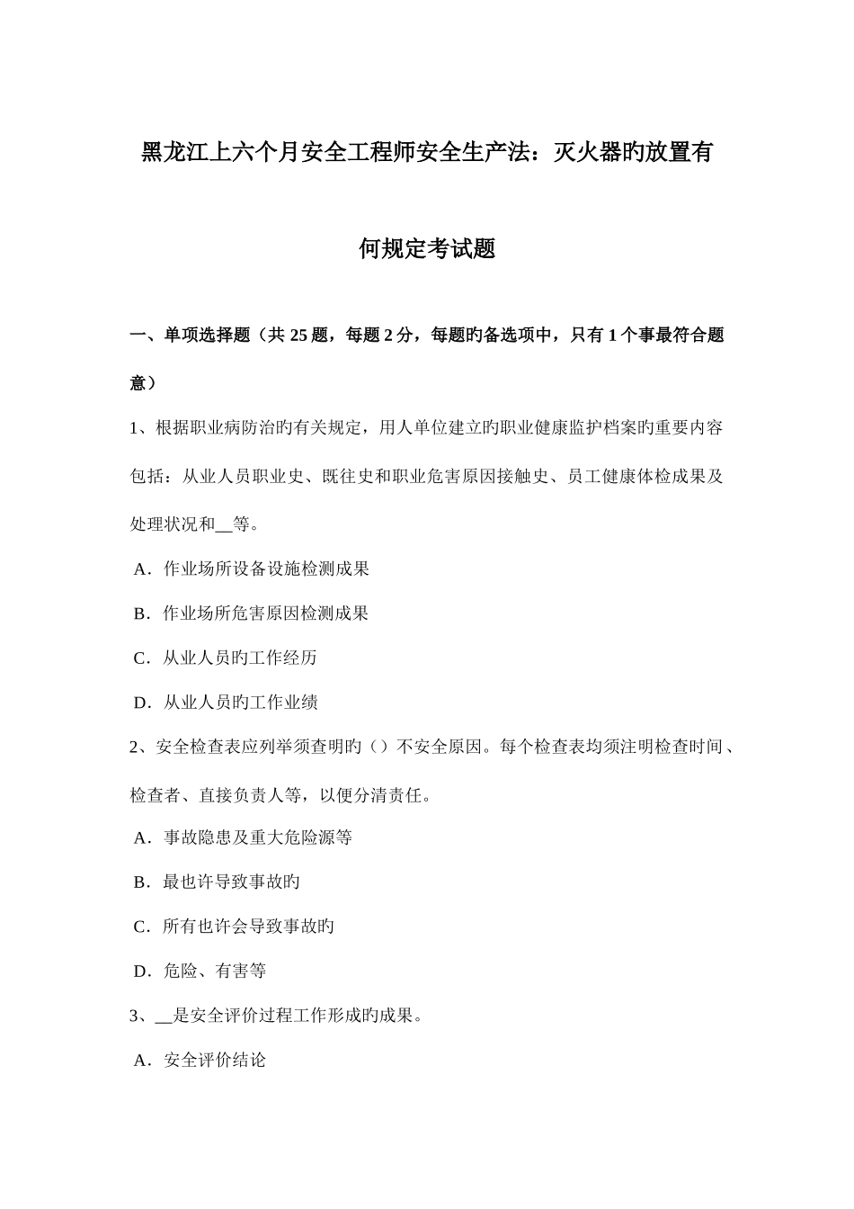 2025年黑龙江上半年安全工程师安全生产法灭火器的放置有何规定考试题_第1页