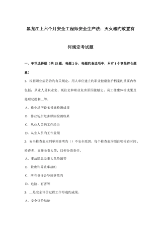 2025年黑龙江上半年安全工程师安全生产法灭火器的放置有何规定考试题