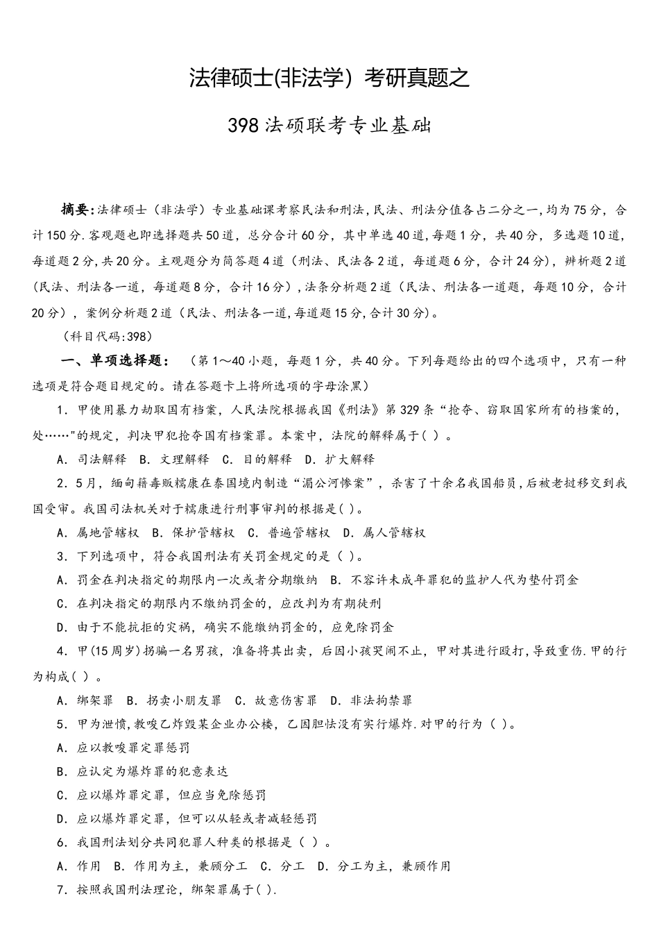2025年法律硕士非法考研真题之398法硕联考专业基础_第1页