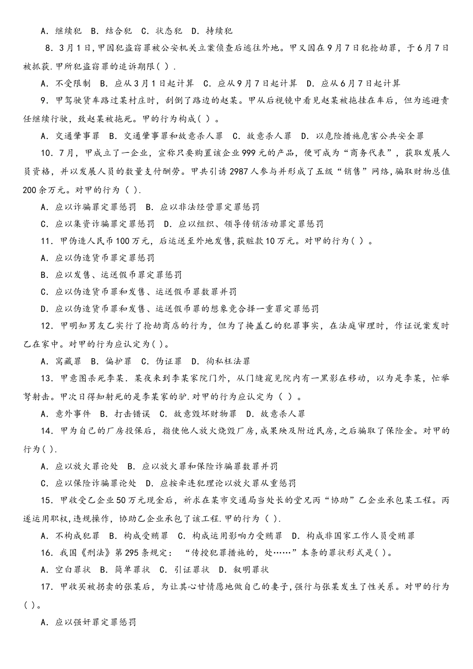 2025年法律硕士非法考研真题之398法硕联考专业基础_第2页