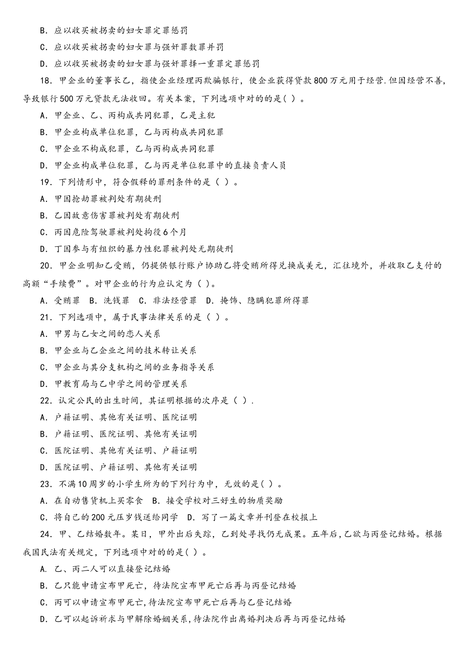 2025年法律硕士非法考研真题之398法硕联考专业基础_第3页