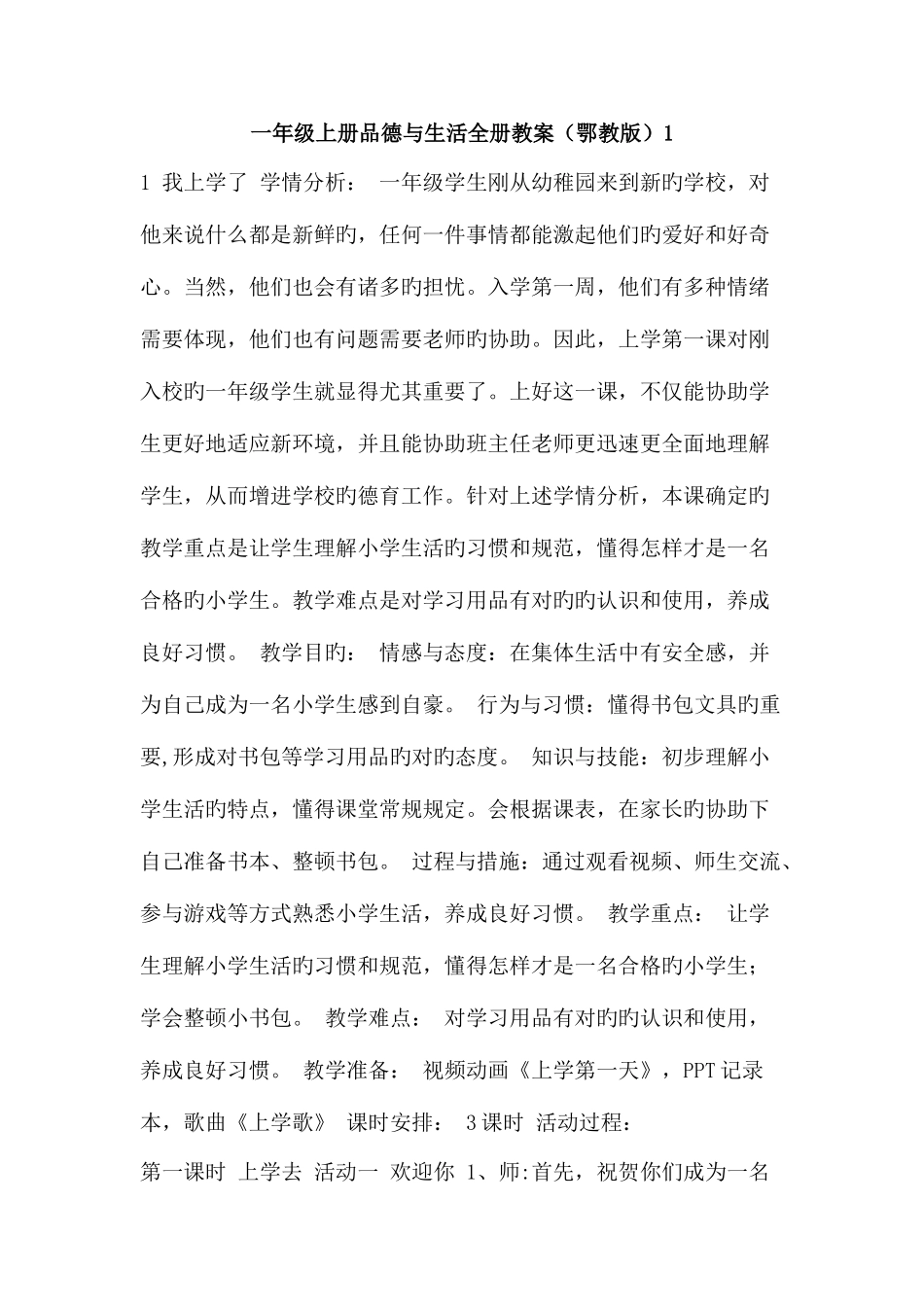 2025年一年级上册品德与生活全册教案鄂教版_第1页