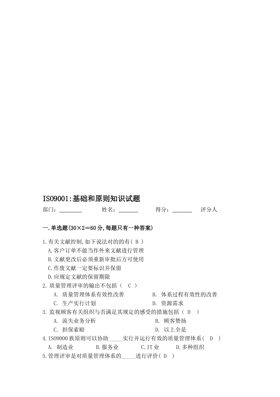 2025年ISO9001基础和标准知识试题_第1页