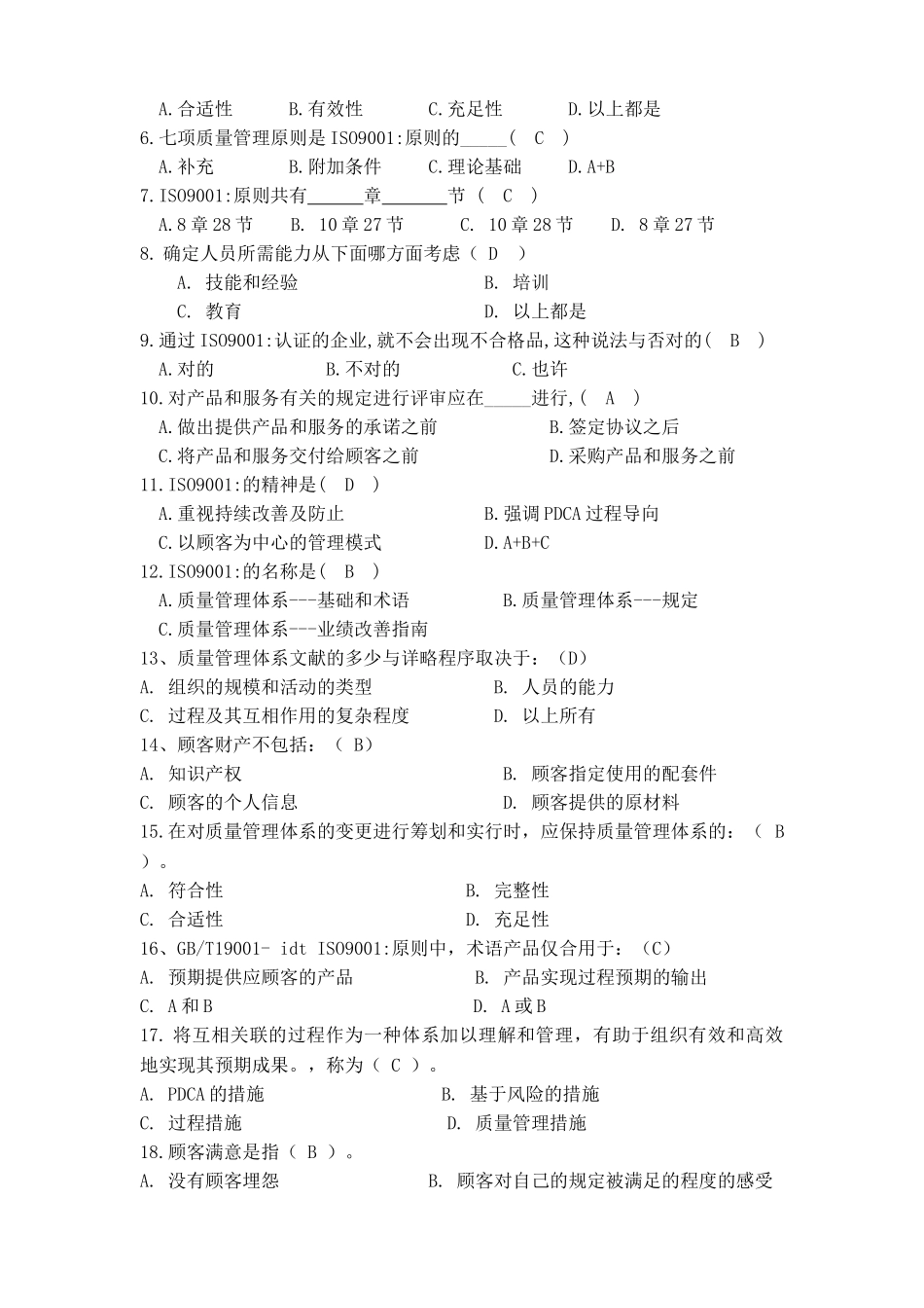 2025年ISO9001基础和标准知识试题_第2页