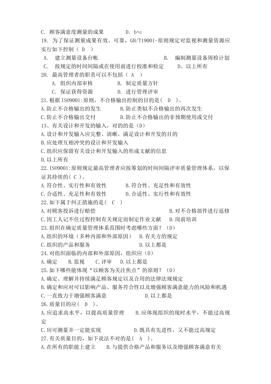 2025年ISO9001基础和标准知识试题_第3页